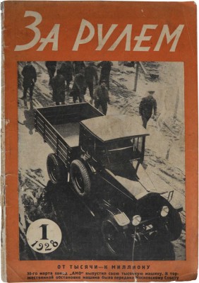 [Самый первый номер] Журнал "За рулем". Ежемесячный журнал Всероссийского общества "АВТОДОР". № 1, 1928.